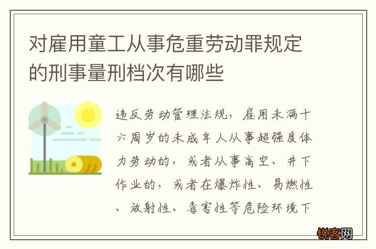对雇用童工从事危重劳动罪规定的刑事量刑档次有哪些