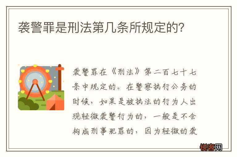 袭警罪是刑法第几条所规定的？