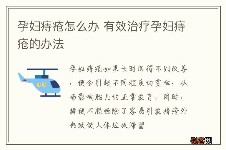 孕妇痔疮怎么办 有效治疗孕妇痔疮的办法