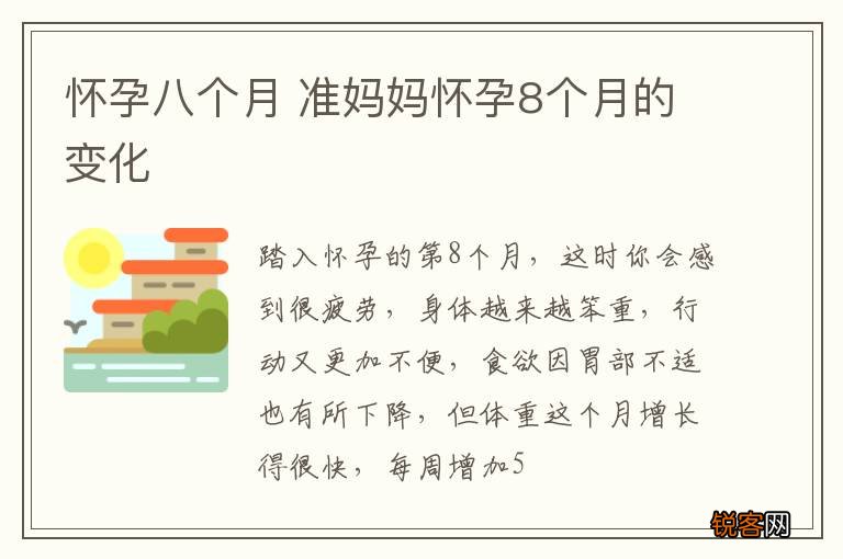 怀孕八个月 准妈妈怀孕8个月的变化