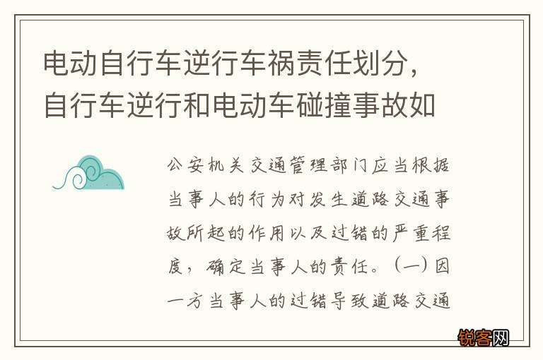 电动自行车逆行车祸责任划分，自行车逆行和电动车碰撞事故如何判定