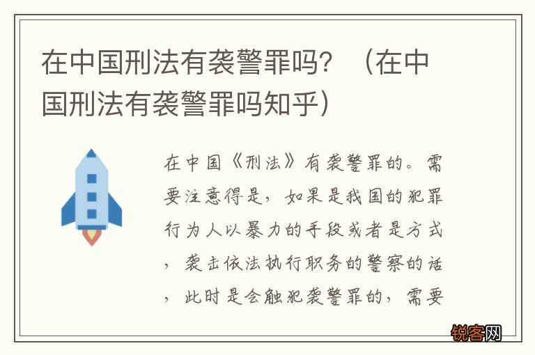 在中国刑法有袭警罪吗知乎 在中国刑法有袭警罪吗？