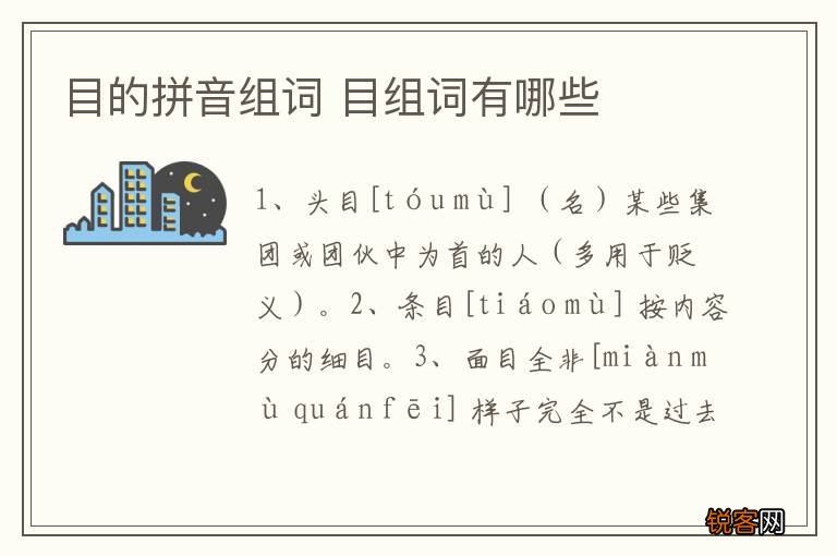 目的拼音组词 目组词有哪些