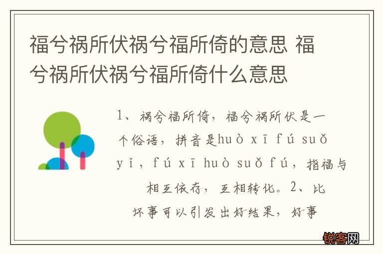 福兮祸所伏祸兮福所倚的意思 福兮祸所伏祸兮福所倚什么意思