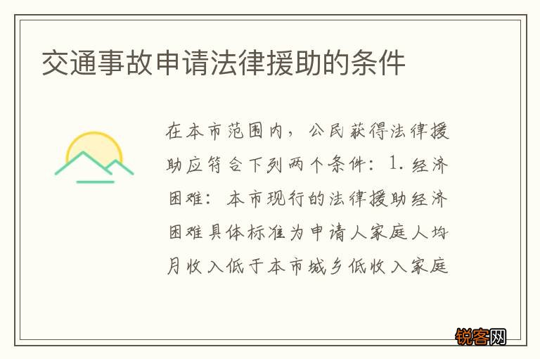 交通事故申请法律援助的条件