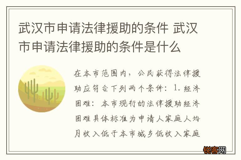武汉市申请法律援助的条件 武汉市申请法律援助的条件是什么