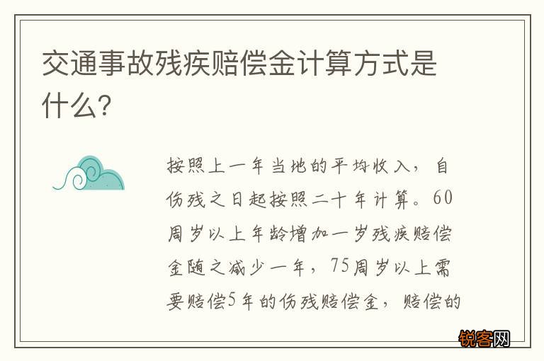 交通事故残疾赔偿金计算方式是什么?