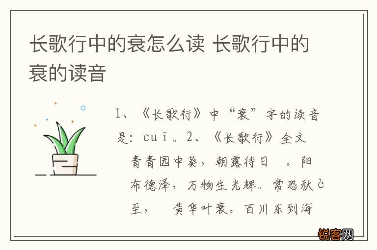 长歌行中的衰怎么读 长歌行中的衰的读音