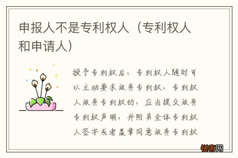 专利权人和申请人 申报人不是专利权人