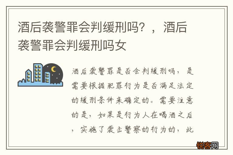 酒后袭警罪会判缓刑吗？，酒后袭警罪会判缓刑吗女
