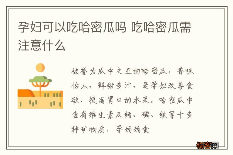 孕妇可以吃哈密瓜吗 吃哈密瓜需注意什么