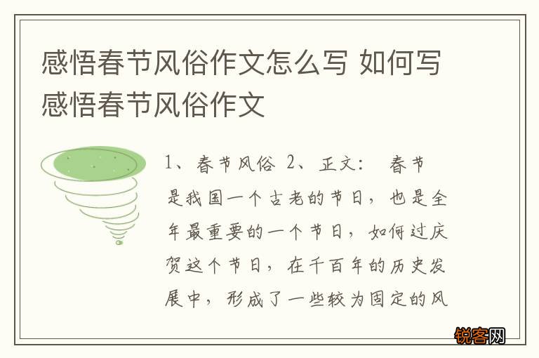 感悟春节风俗作文怎么写 如何写感悟春节风俗作文