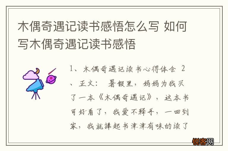 木偶奇遇记读书感悟怎么写 如何写木偶奇遇记读书感悟