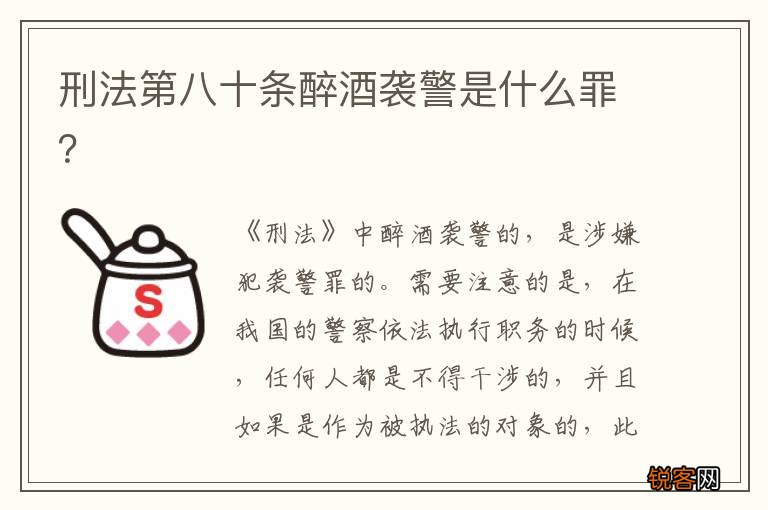 刑法第八十条醉酒袭警是什么罪?
