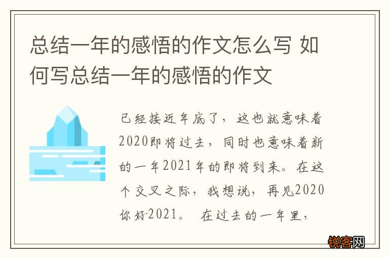总结一年的感悟的作文怎么写 如何写总结一年的感悟的作文