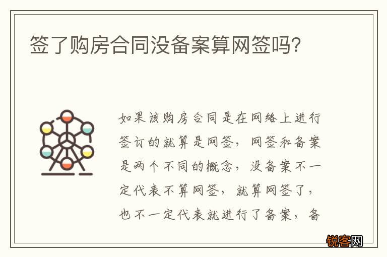 签了购房合同没备案算网签吗？