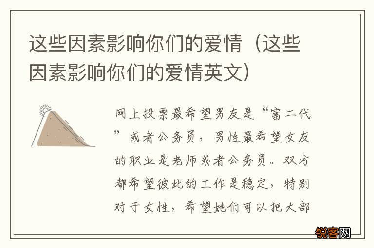 这些因素影响你们的爱情英文 这些因素影响你们的爱情