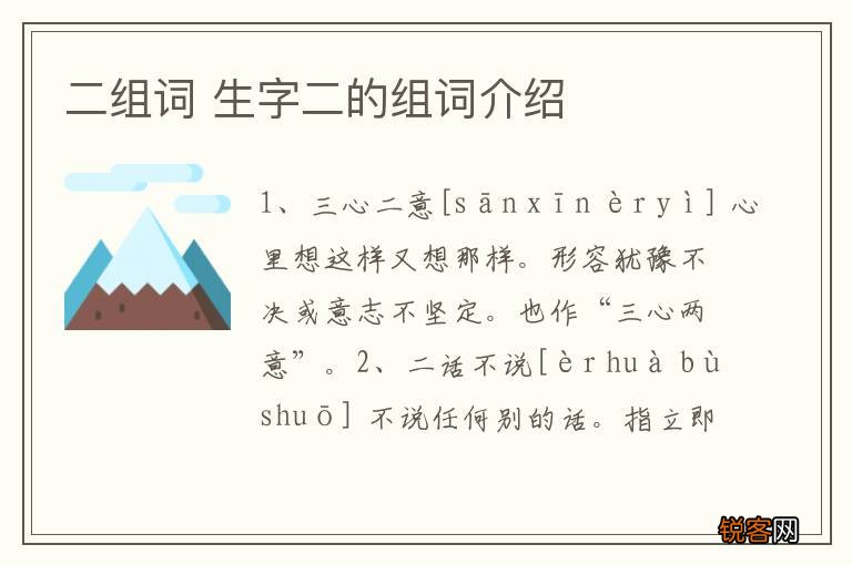 二组词 生字二的组词介绍