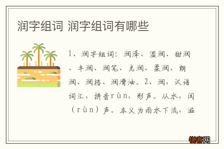润字组词 润字组词有哪些