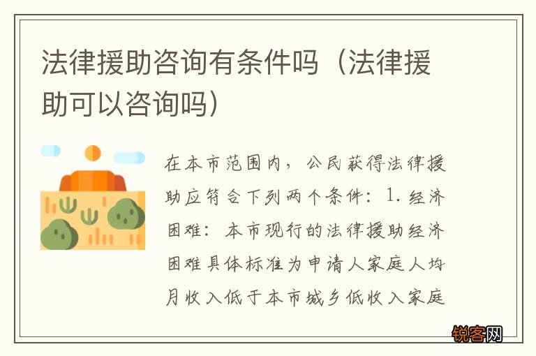 法律援助可以咨询吗 法律援助咨询有条件吗