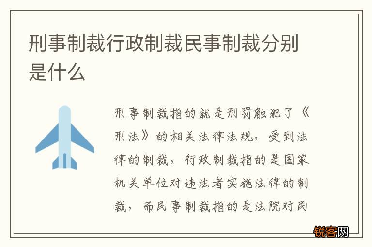 刑事制裁行政制裁民事制裁分别是什么