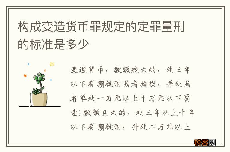 构成变造货币罪规定的定罪量刑的标准是多少