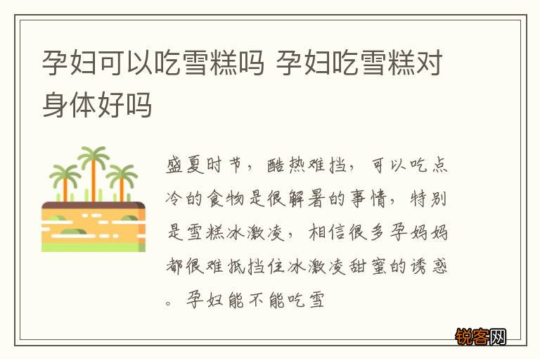孕妇可以吃雪糕吗 孕妇吃雪糕对身体好吗