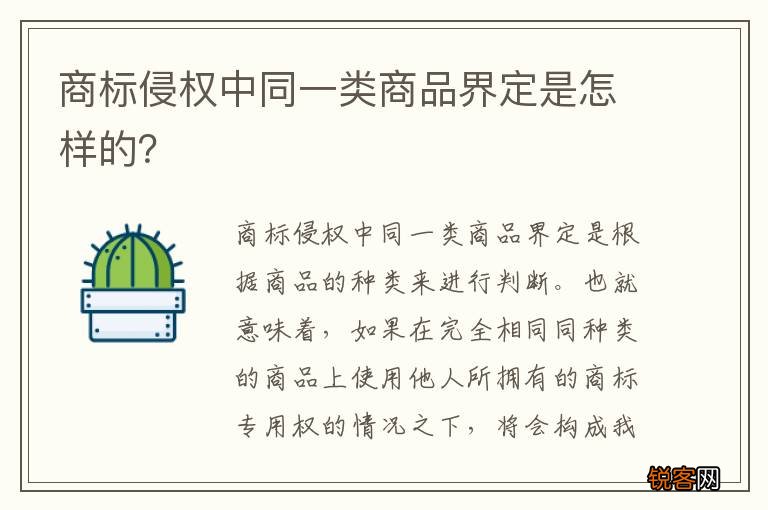 商标侵权中同一类商品界定是怎样的？