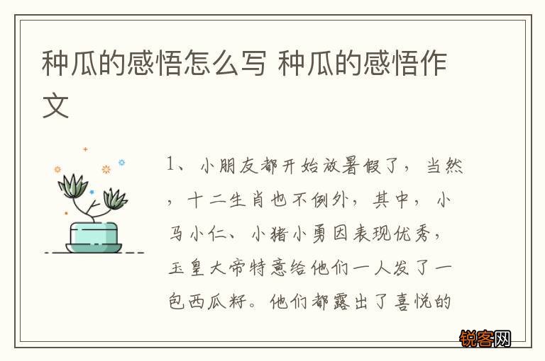 种瓜的感悟怎么写 种瓜的感悟作文