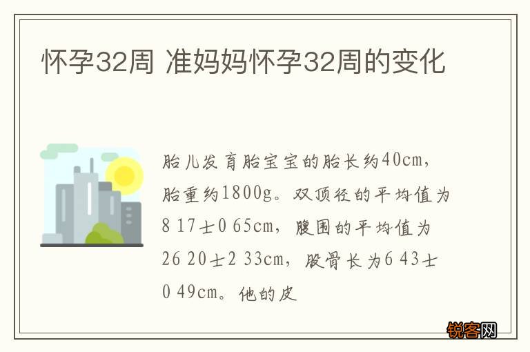 怀孕32周 准妈妈怀孕32周的变化