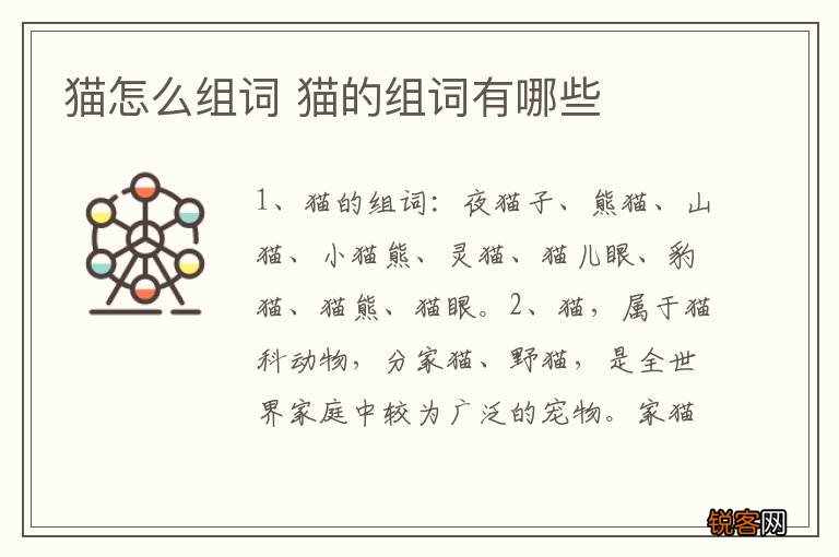猫怎么组词 猫的组词有哪些