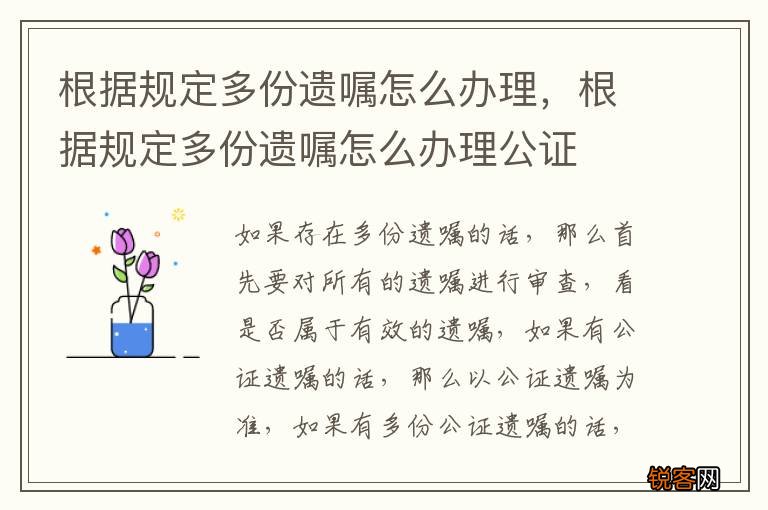 根据规定多份遗嘱怎么办理，根据规定多份遗嘱怎么办理公证