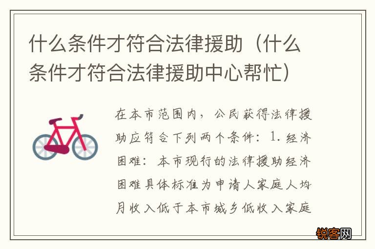 什么条件才符合法律援助中心帮忙 什么条件才符合法律援助