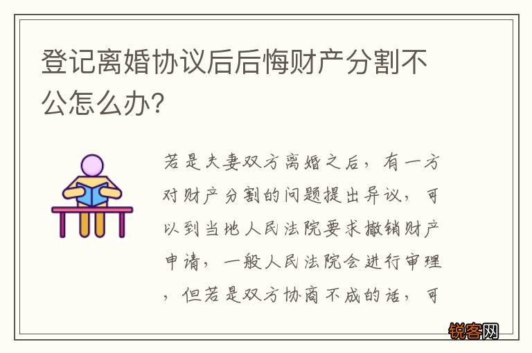登记离婚协议后后悔财产分割不公怎么办？