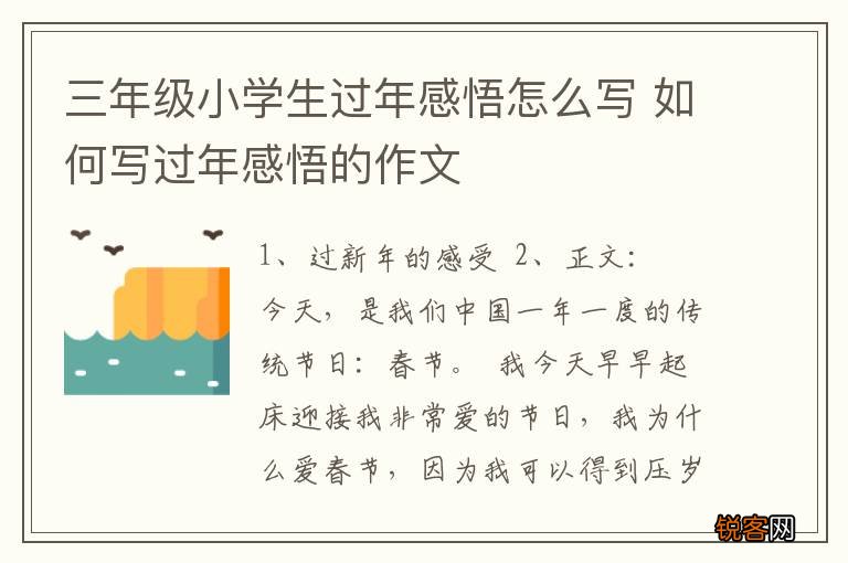 三年级小学生过年感悟怎么写 如何写过年感悟的作文