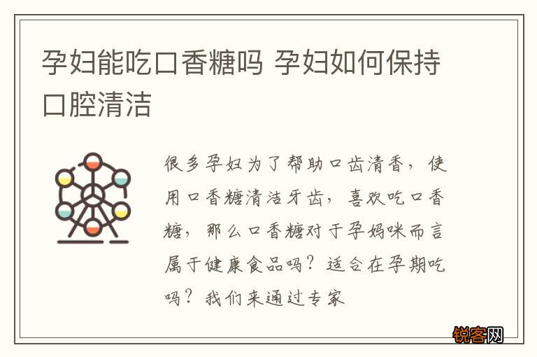 孕妇能吃口香糖吗 孕妇如何保持口腔清洁