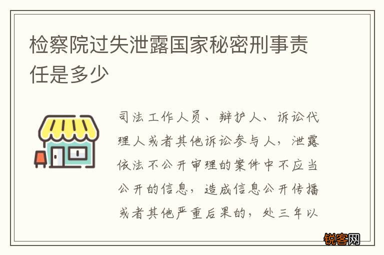 检察院过失泄露国家秘密刑事责任是多少