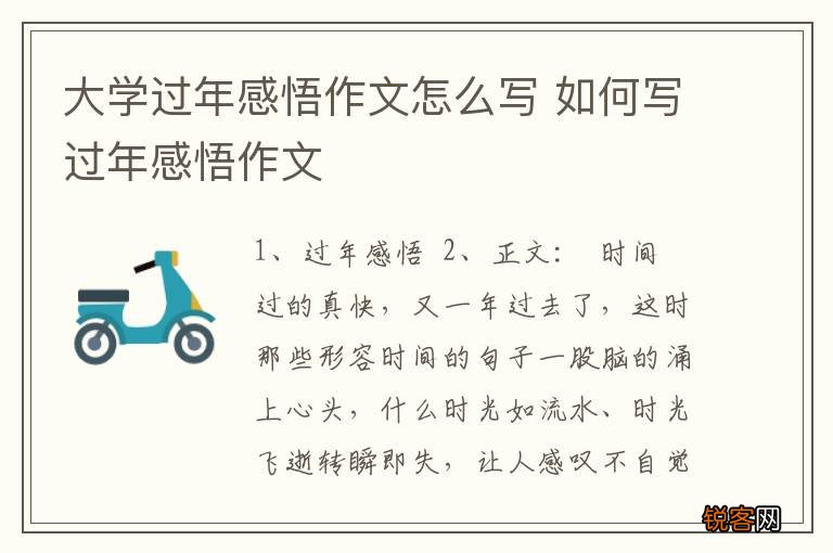 大学过年感悟作文怎么写 如何写过年感悟作文