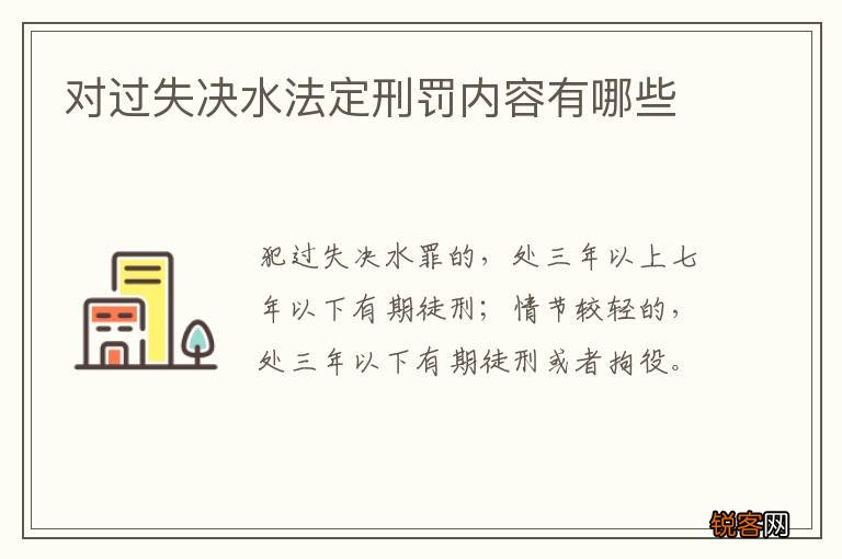 对过失决水法定刑罚内容有哪些