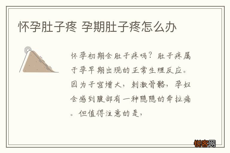怀孕肚子疼 孕期肚子疼怎么办