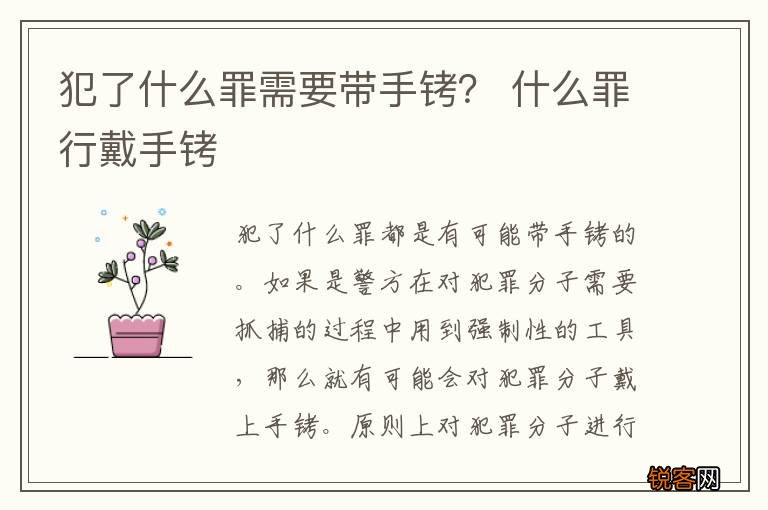 犯了什么罪需要带手铐？ 什么罪行戴手铐
