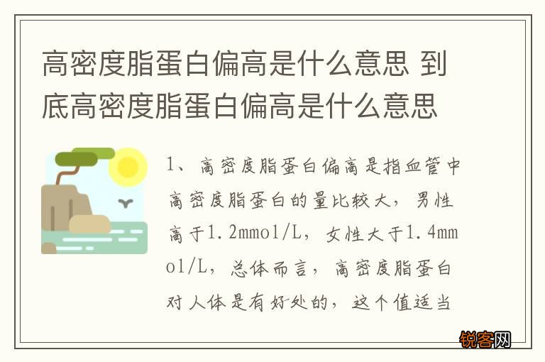 高密度脂蛋白偏高是什么意思 到底高密度脂蛋白偏高是什么意思