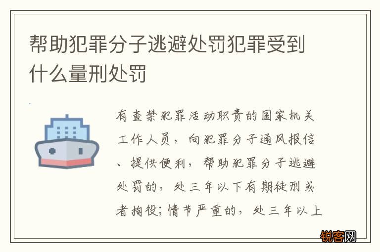 帮助犯罪分子逃避处罚犯罪受到什么量刑处罚