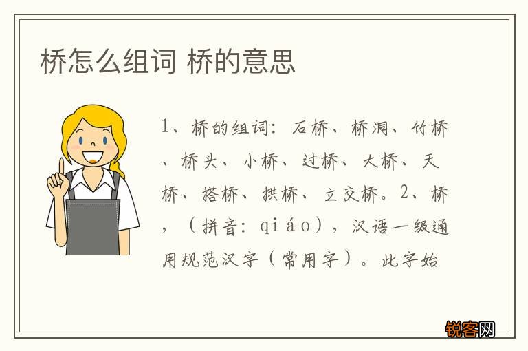桥怎么组词 桥的意思