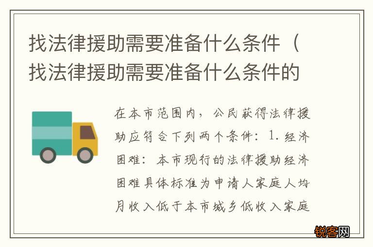 找法律援助需要准备什么条件的材料 找法律援助需要准备什么条件