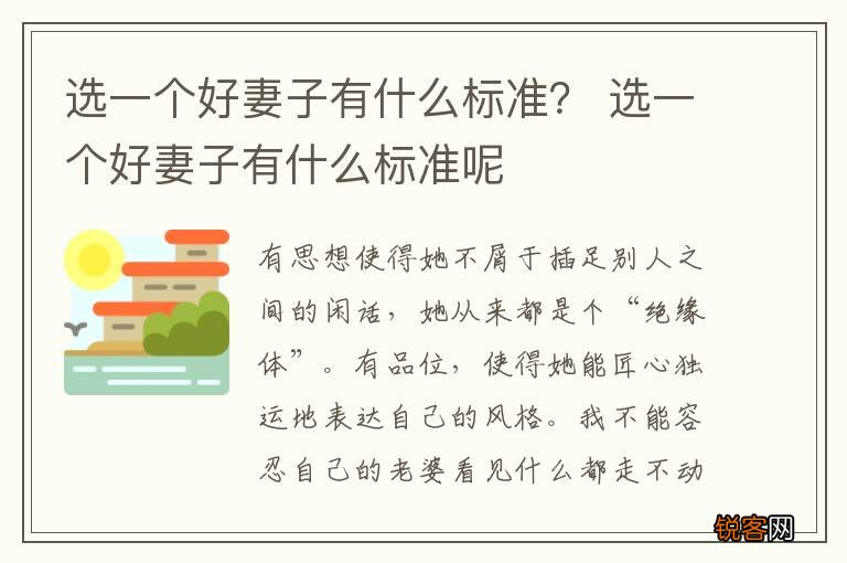 选一个好妻子有什么标准？ 选一个好妻子有什么标准呢