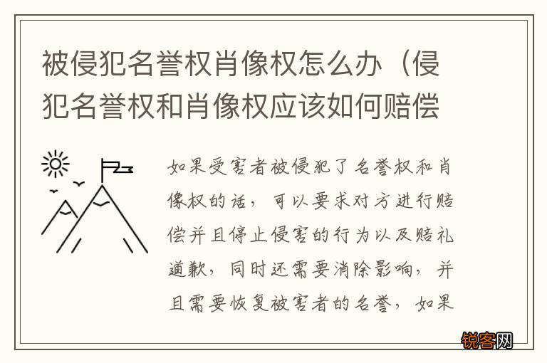 侵犯名誉权和肖像权应该如何赔偿 被侵犯名誉权肖像权怎么办