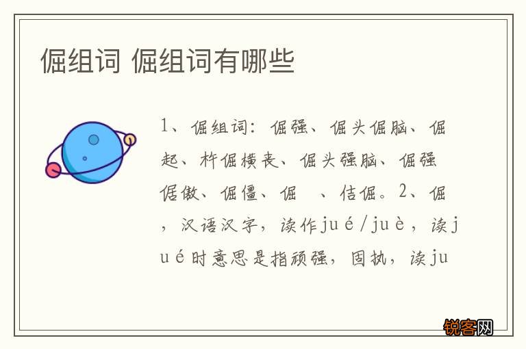 倔组词 倔组词有哪些