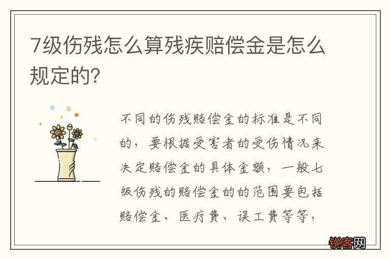 7级伤残怎么算残疾赔偿金是怎么规定的？
