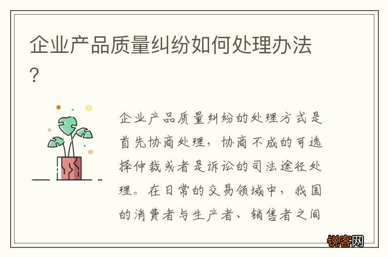 企业产品质量纠纷如何处理办法？